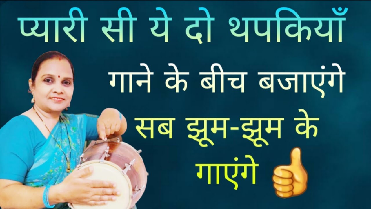 गाने के बीच में दो थपकियों को बजाएं आसानी से/play two thapkis in the middle of a song.