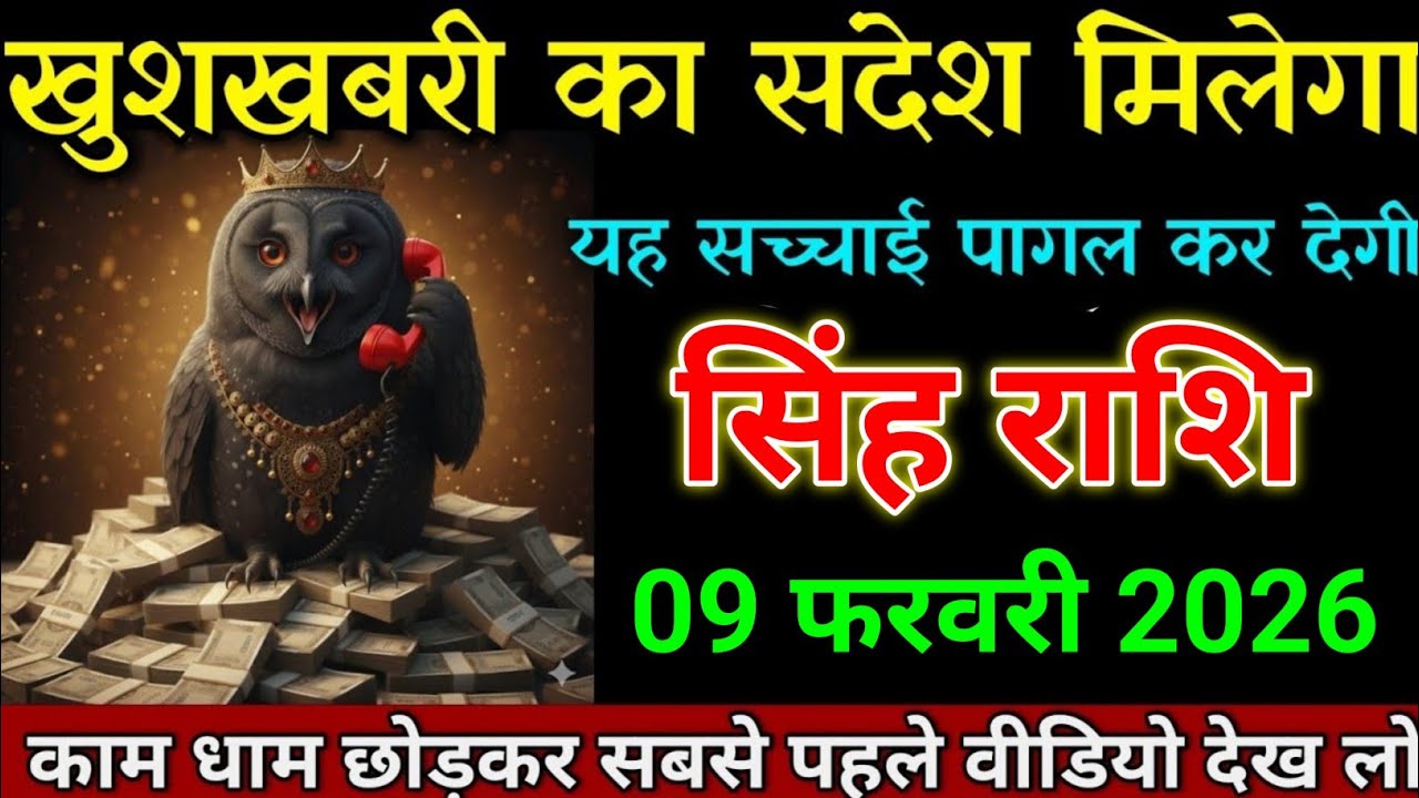 सिंह राशि 09 फरवरी 2026 खुशखबरी का संदेश मिलेगा पागल कर देगी यह घटना। Singh Rashi