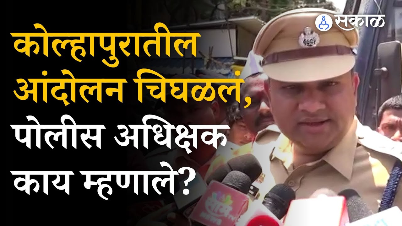 Kolhapur Dangal वातावरन शांत करण्यात यश, पोलीस अधिक्षक महेंद्र पंडित यांनी काय सांगितलं?
