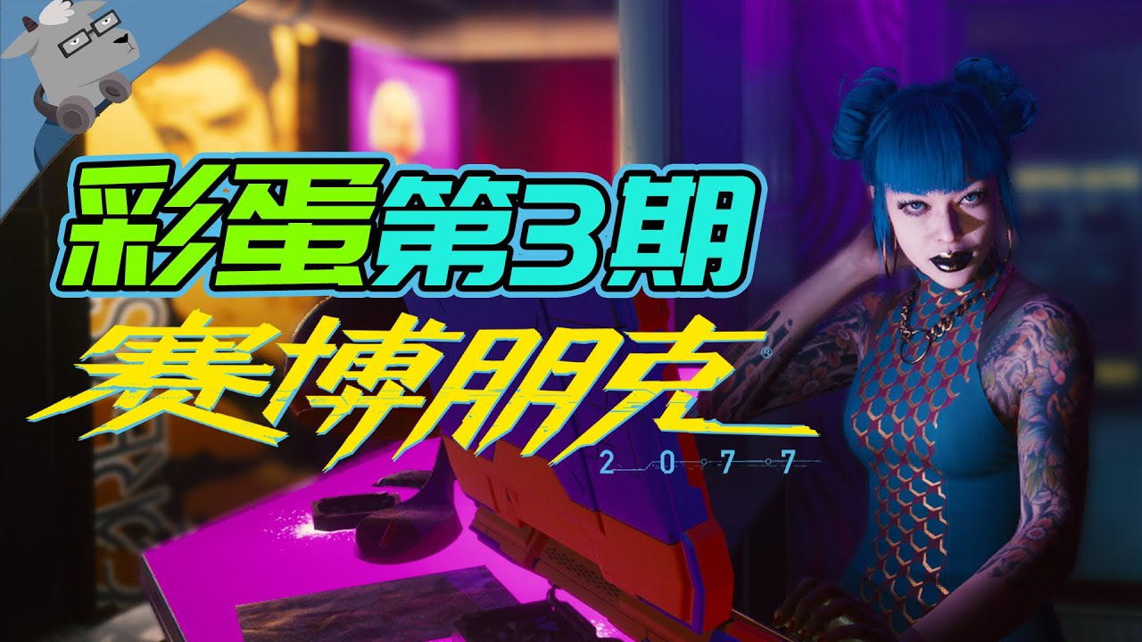 【羊羊君彩蛋】盘点《赛博朋克2077》又双十大超赞彩蛋！（钢铁侠、疾速追杀、四季宝、绝命毒师、蝙蝠侠和辐射3）
