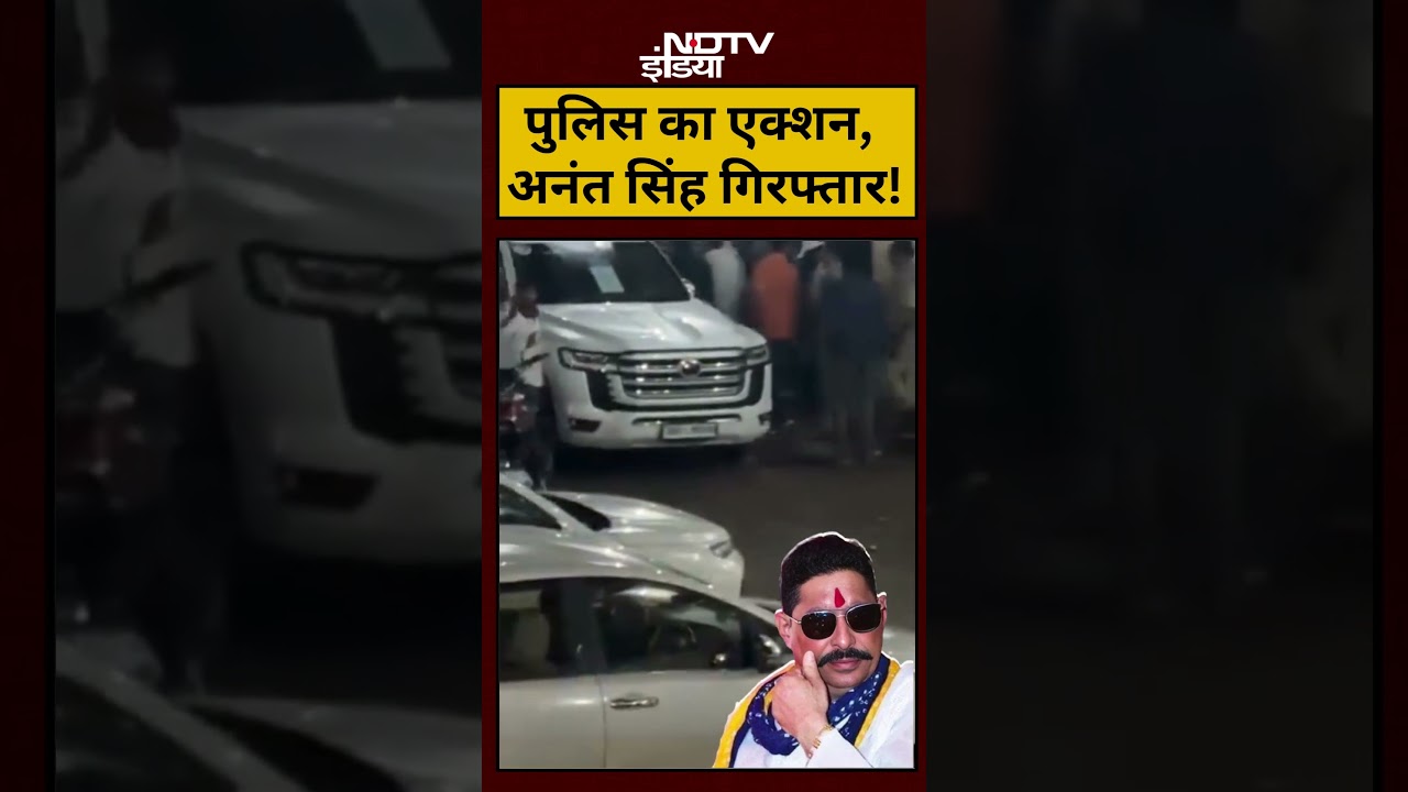 Mokama Anant Singh Arrested:  पुलिस का एक्शन,अनंत सिंह गिरफ्तार !| #shorts