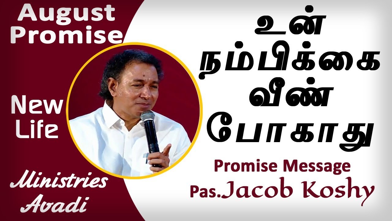 August  promise Message | pas Jacob Koshy |Tamil Christian Message