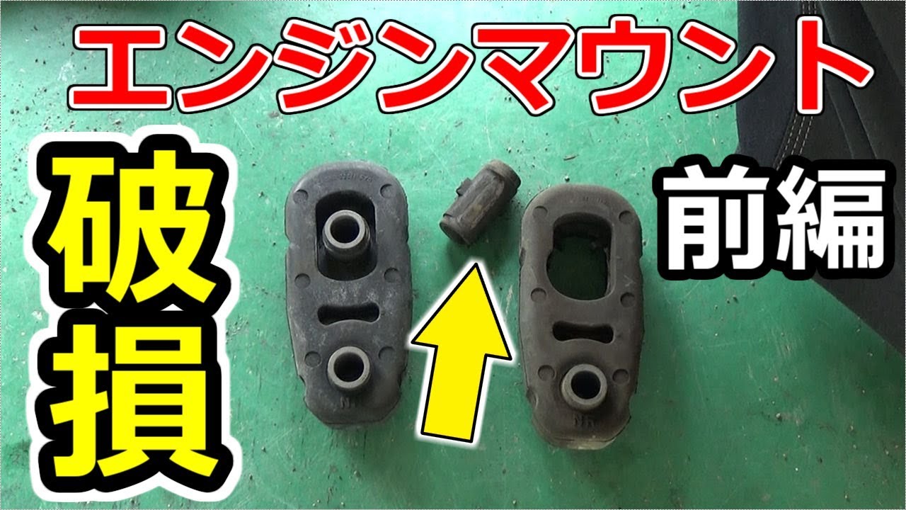 エンジンマウントの破損によりエンジンルームから異音が・・・【前編】