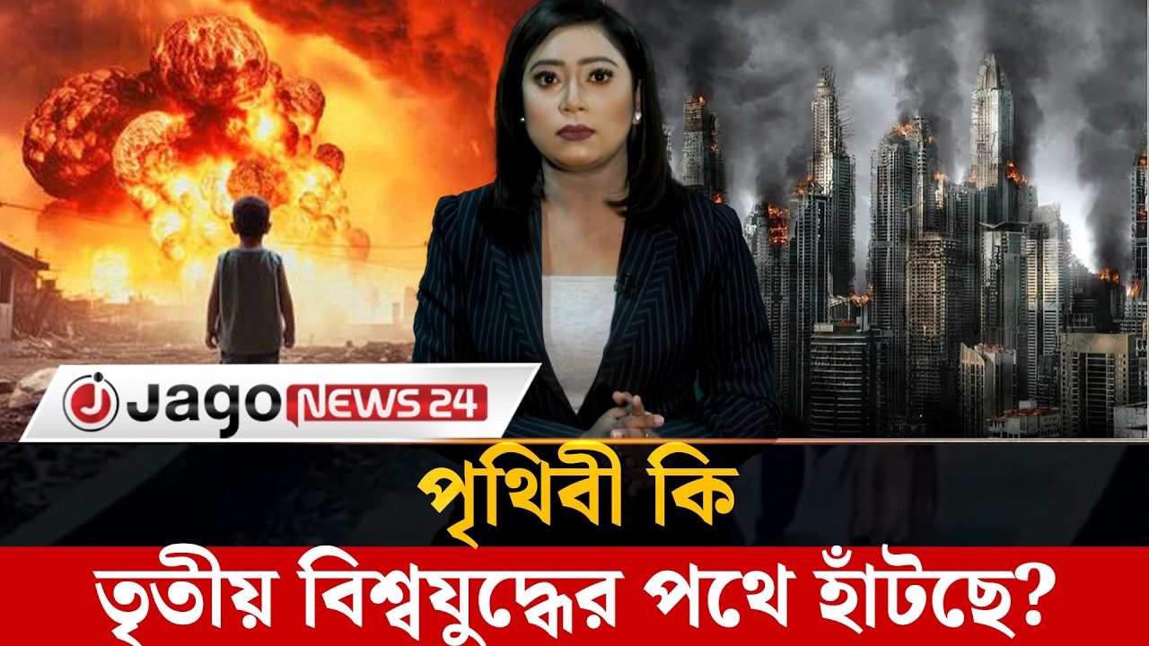 যু'দ্ধের দামামায় মহাসংকটে বিশ্ব, তৃতীয় বিশ্বযু'দ্ধের ইঙ্গিত!  | World War3 | Iran Israel |JagoNews