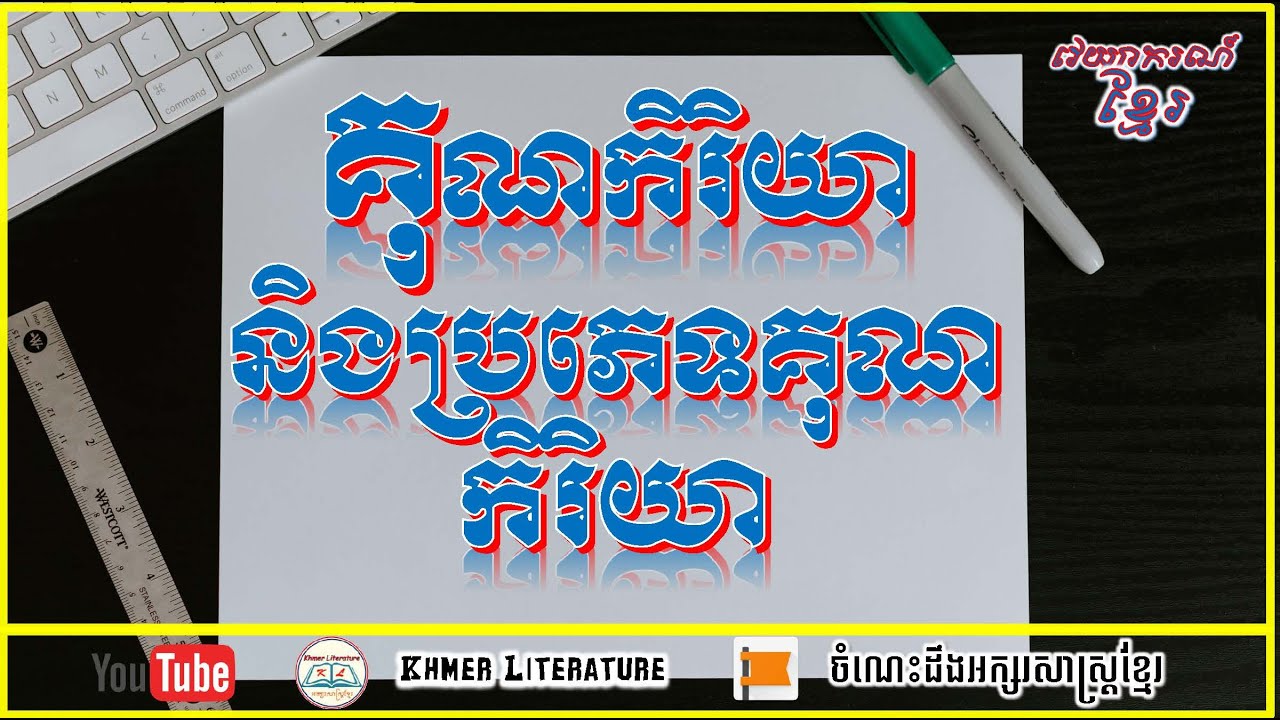 គុណកិរិយា ឬកិរិយាវិសេស និងប្រភេទនៃគុណកិរិយា By Khmer Literature.