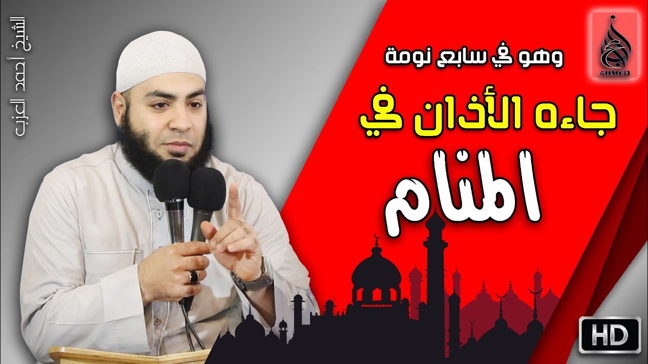 وهو في سابع نومة جاءه الأذان في المنام !! مقطع للشيخ أحمد العزب