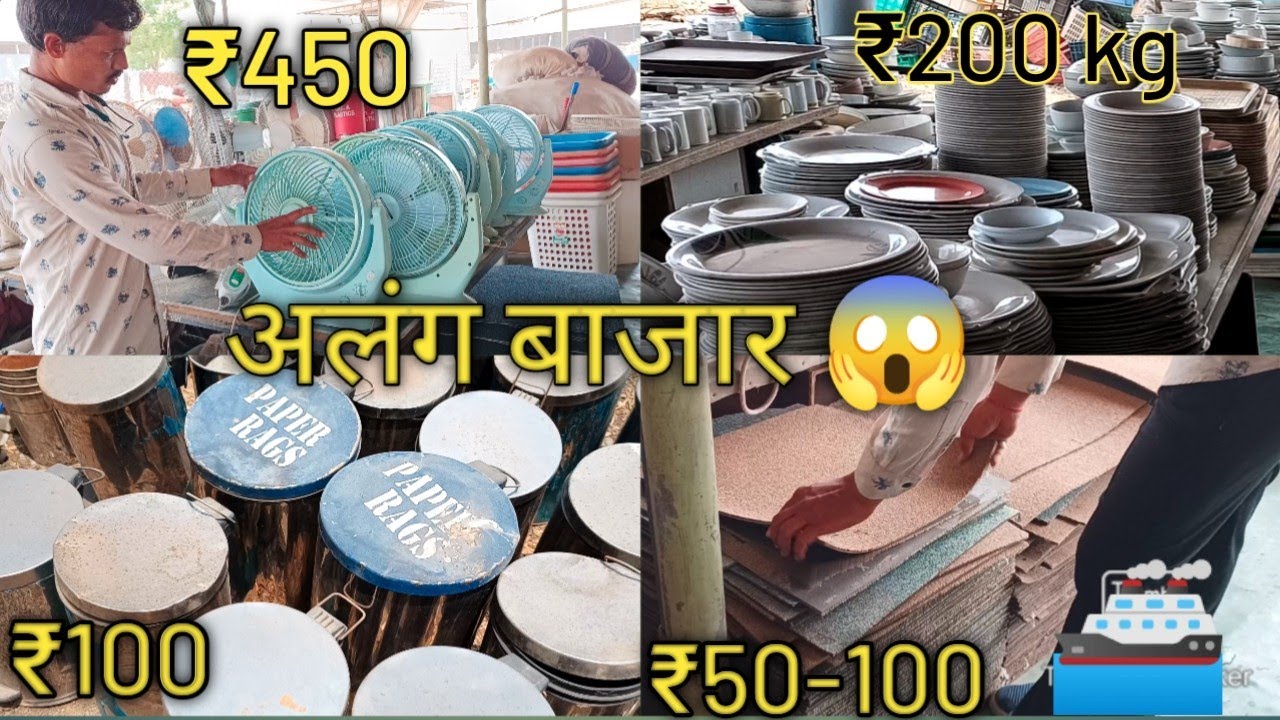 ALANG SHIP का फेन, डस्टबिन, क्रॉकरी, डोर मेट, और बहुत कुछ #alangmarket #alpeshalang
