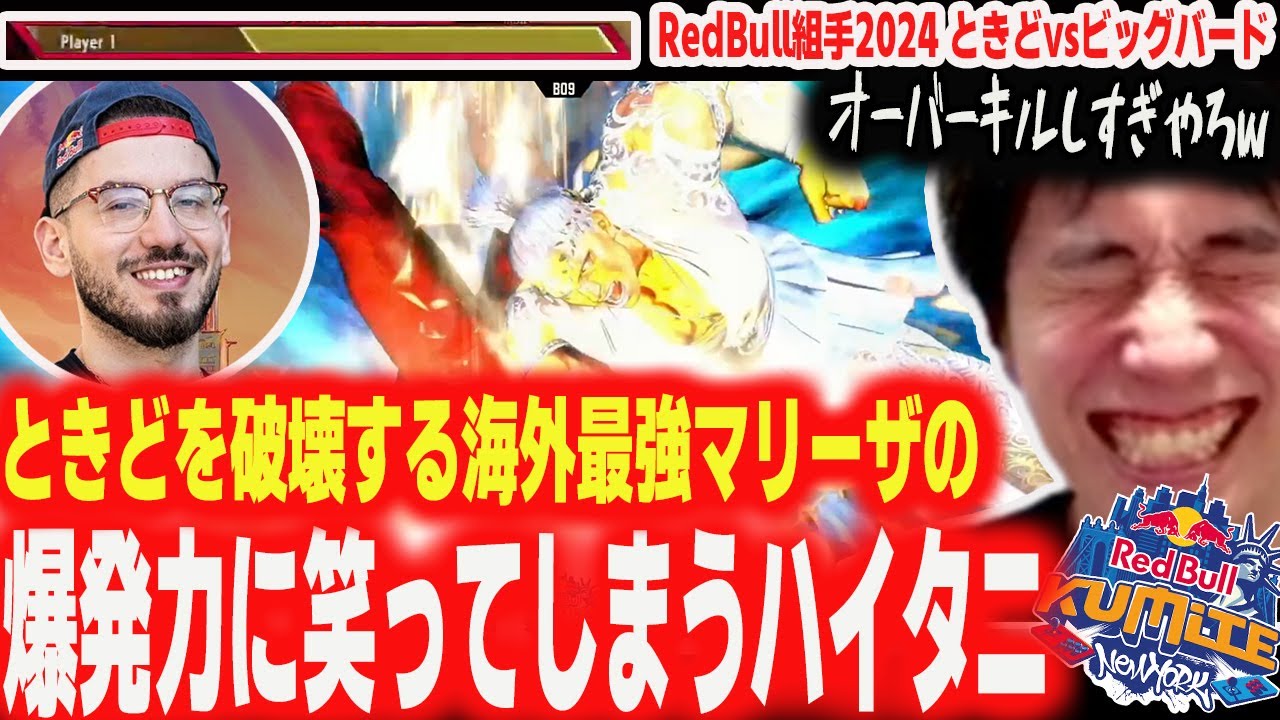【RedBull組手2024】なんという爆発力&hellip;ときどを粉砕する前回覇者・Bigbirdのマリーザに感動するハイタニ【Tokido vs Bigbird】【スト6 ストリートファイター6 SF6】