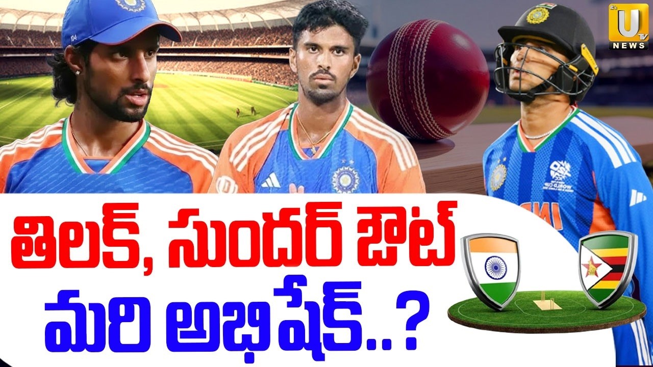 Tilak Varma & Washington Sundar OUT | తిలక్‌, సుందర్‌ ఔట్‌ | T20 World Cup Replacements | ITS UTV