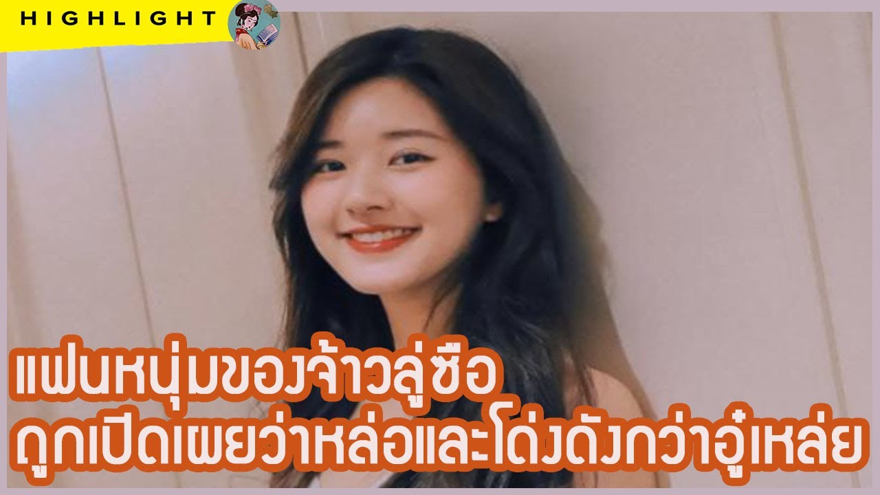 แฟนหนุ่มของจ้าวลู่ซือ ถูกเปิดเผยว่าหล่อและโด่งดังกว่าอู๋เหล่ย