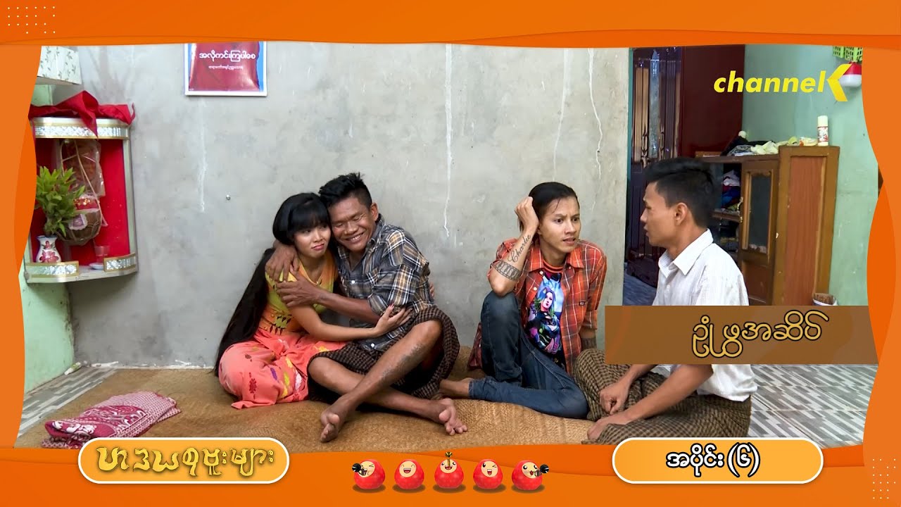 ဟဒယစုဗူးများ - အပိုင်း (၆) : ဉုံဖွအဆိပ်