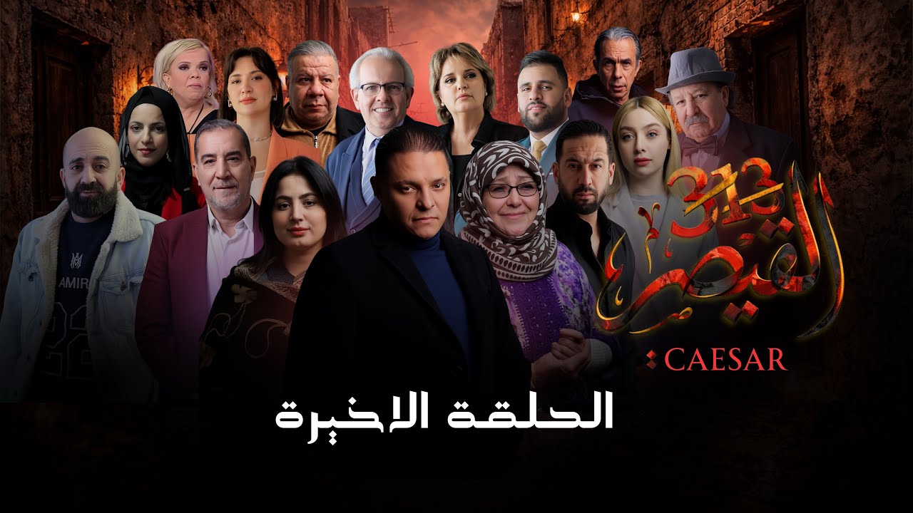 مسلسل القيصر 313 | الحلقة 19 و الأخيرة | CAESAR 313