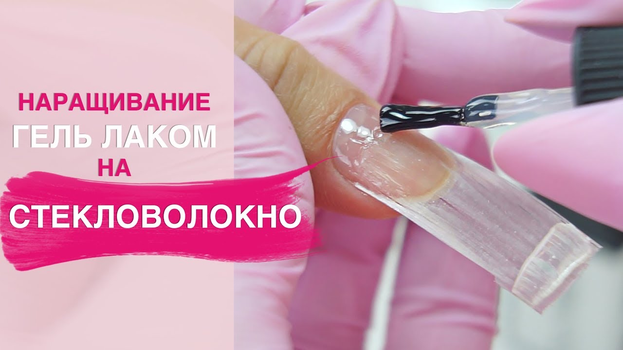 СТЕКЛОВОЛОКНО. Наращивание без форм гель лаком. FiberGlass