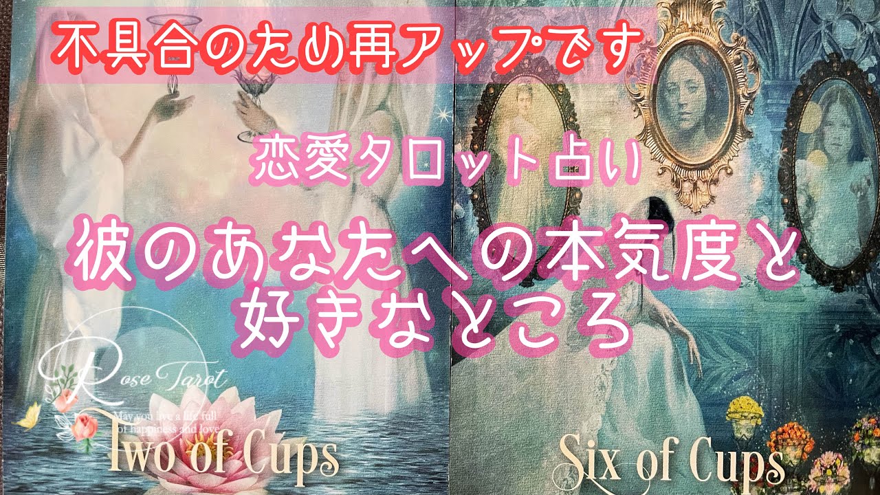 🌹恋愛タロット占い🌹彼のあなたへの本気度とあなたの好きなところ❤️若干の厳し目あります💦
