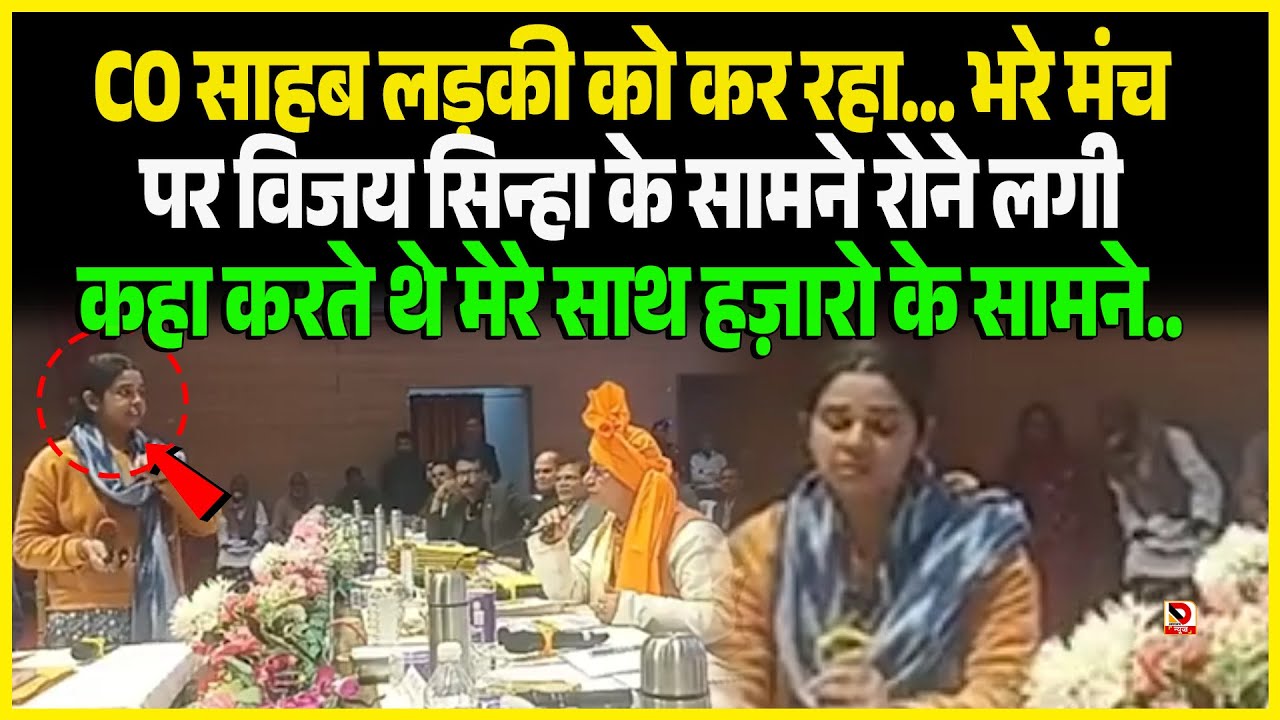 CO साहब लड़की को कर रहा... भरे मंच पर Vijay Sinha के सामने रोने लगी कहा करते थे मेरे साथ