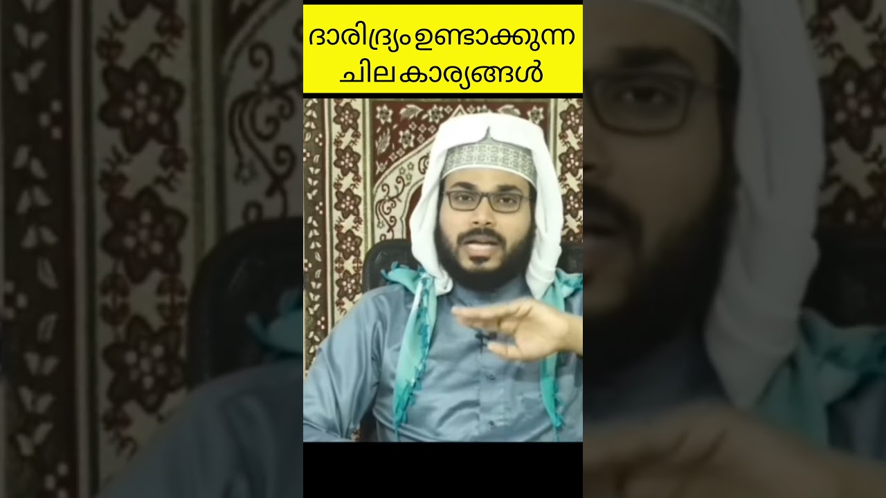 ദാരിദ്ര്യം ഉണ്ടാക്കുന്ന ചില കാര്യങ്ങൾ |Arshad badri speetch