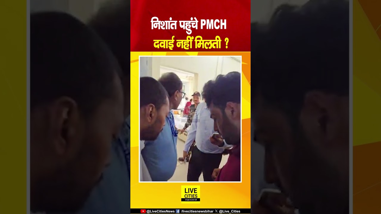 Nishant Kumar पहुंचे Patna PMCH, दवाई क्यों नहीं मिलती ? Bihar News | Live Cities