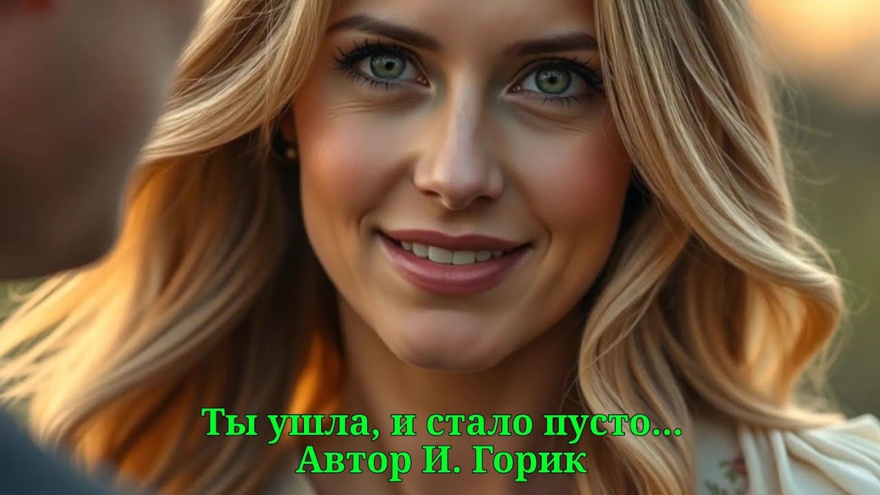 Ты ушла и стало пусто...