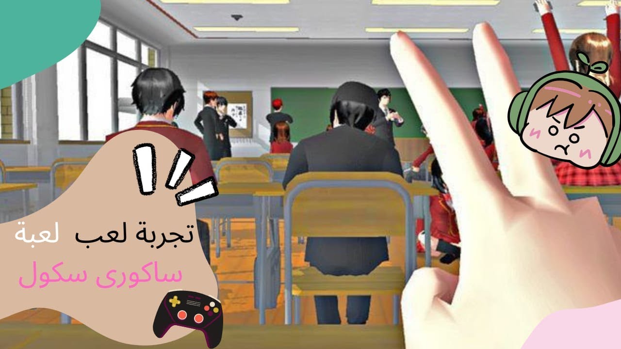 كتشاف لعبة Sakurai School 🎮 | أول تجربة داخل المدرسة الغامضة!