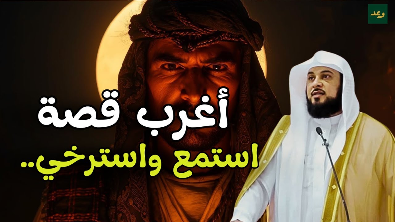 من أغرب القصص التي ستسمعها ...الشيخ محمد العريفي يروي قصة غريبة جدا