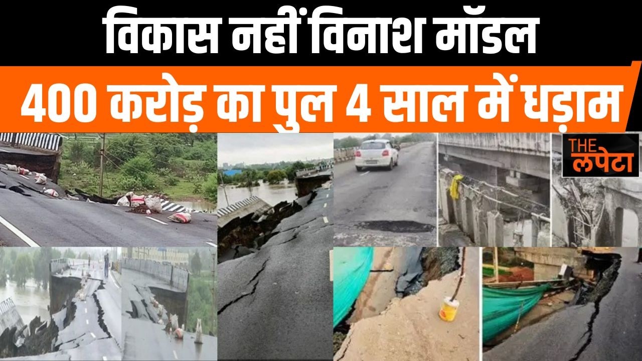MP में गिरा भ्रष्टाचार का पुल | सिस्टम फिर हुआ बेनकाब
