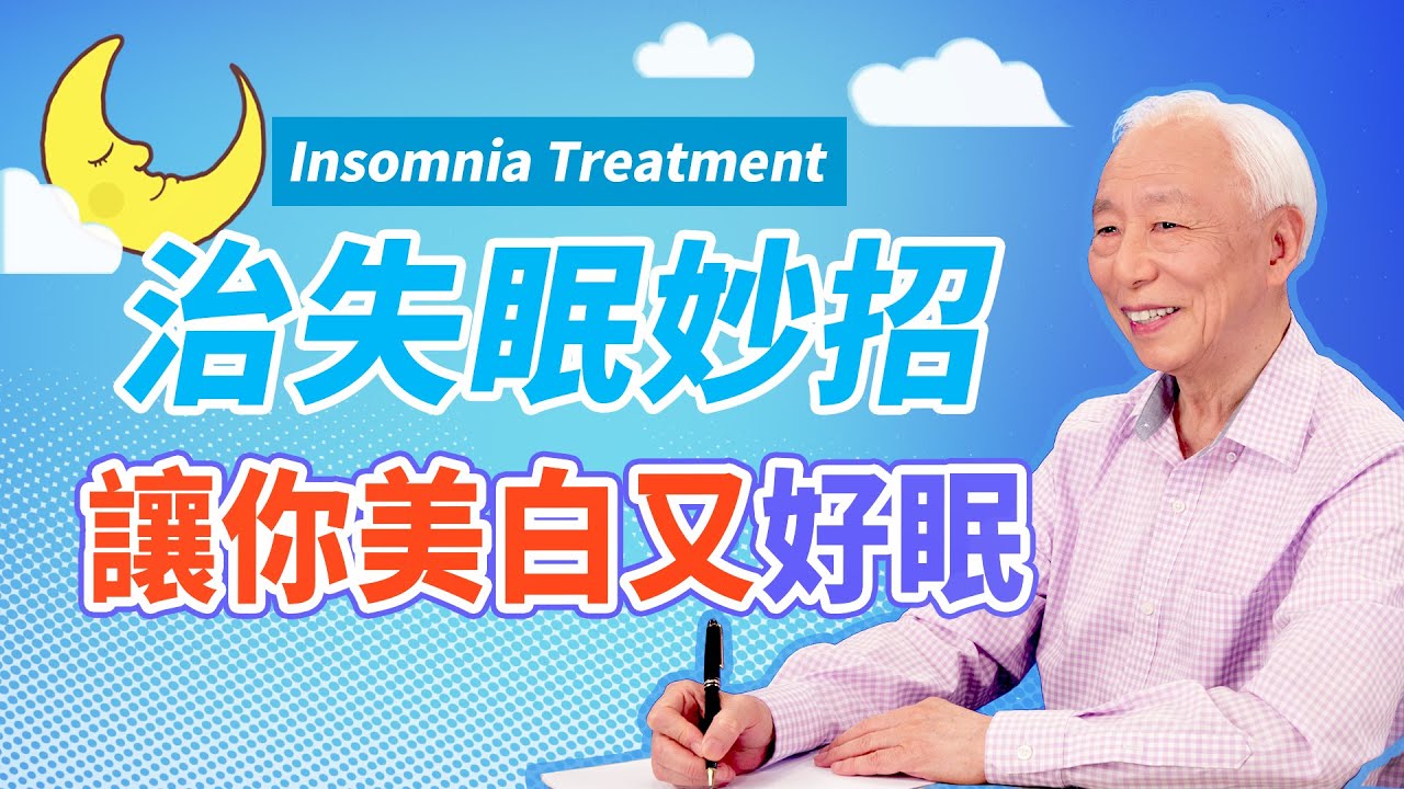 睡眠太重要！你常常熬夜或失眠？感覺情緒不好、皮膚老化、脫髮？如何助眠，同時美白皮膚？｜胡乃文開講 09 名醫談養生