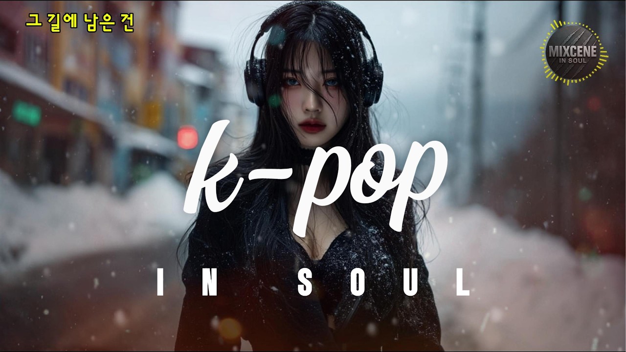 그 길에 남은 건.ver.1-mix by mixjin/Emotional k-pop-Track mix#눈내리는 날의 회상