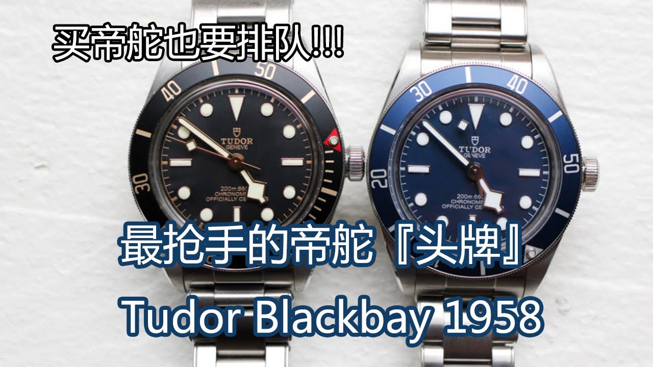 买帝舵也要排队！最抢手的帝舵「头牌」&mdash;&mdash;帝舵碧湾1958 海军蓝+暗金黑｜Tudor Black Bay 1958｜需有其表