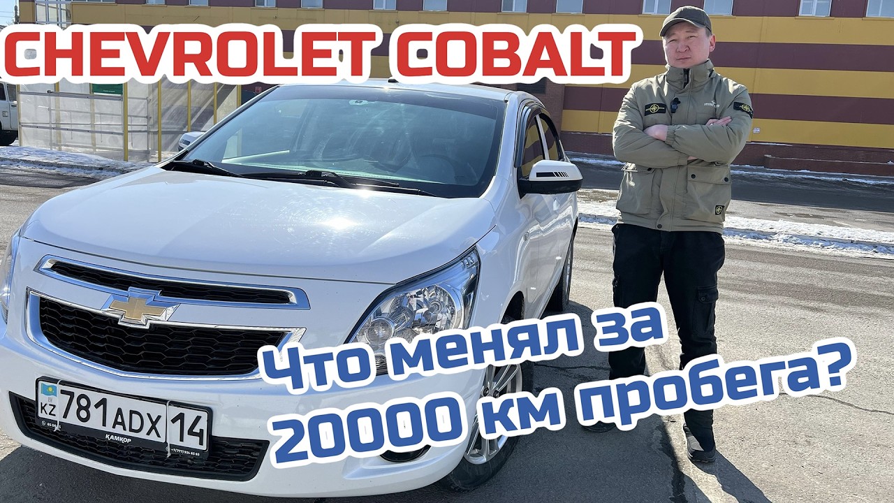 Chevrolet Cobalt. Проехал 20000 км