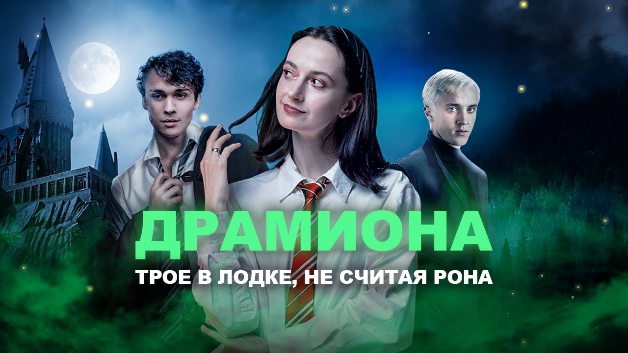 ШТАМПЫ ИЗ ФАНФИКОВ | ГРОМООТВОД ⚡️ Драко, Гермиона и Кое-кто еще 👄