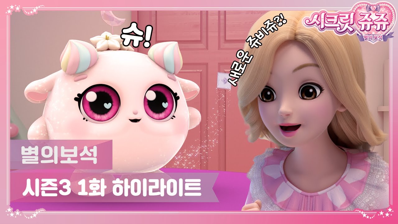 새로운 쥬비쥬가 찾아왔어요! 그런데 엄청난 소식이 있다고?✉️ㅣ시크릿 쥬쥬 별의 보석 ㅣ시즌3, 1화 하이라이트