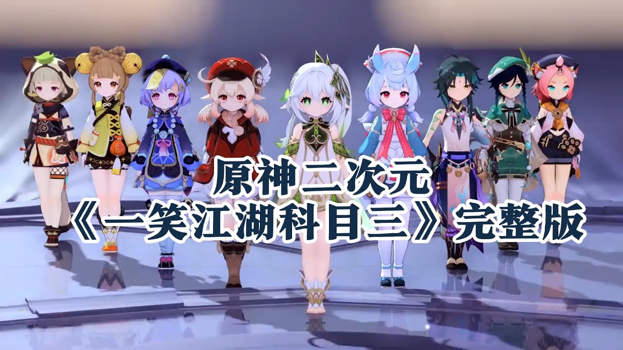 原神二次元《科目三》一笑江湖舞蹈完整版