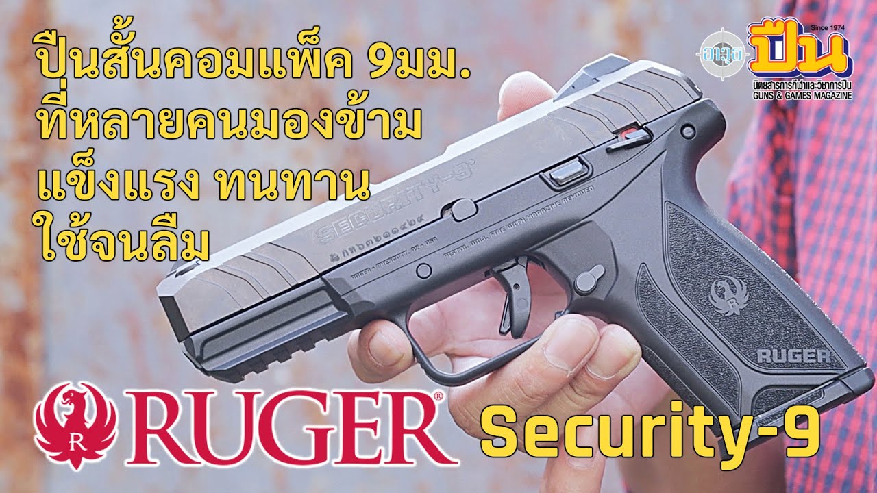 Обзор Ruger Security-9: хороший пистолет, который многие упускают из виду