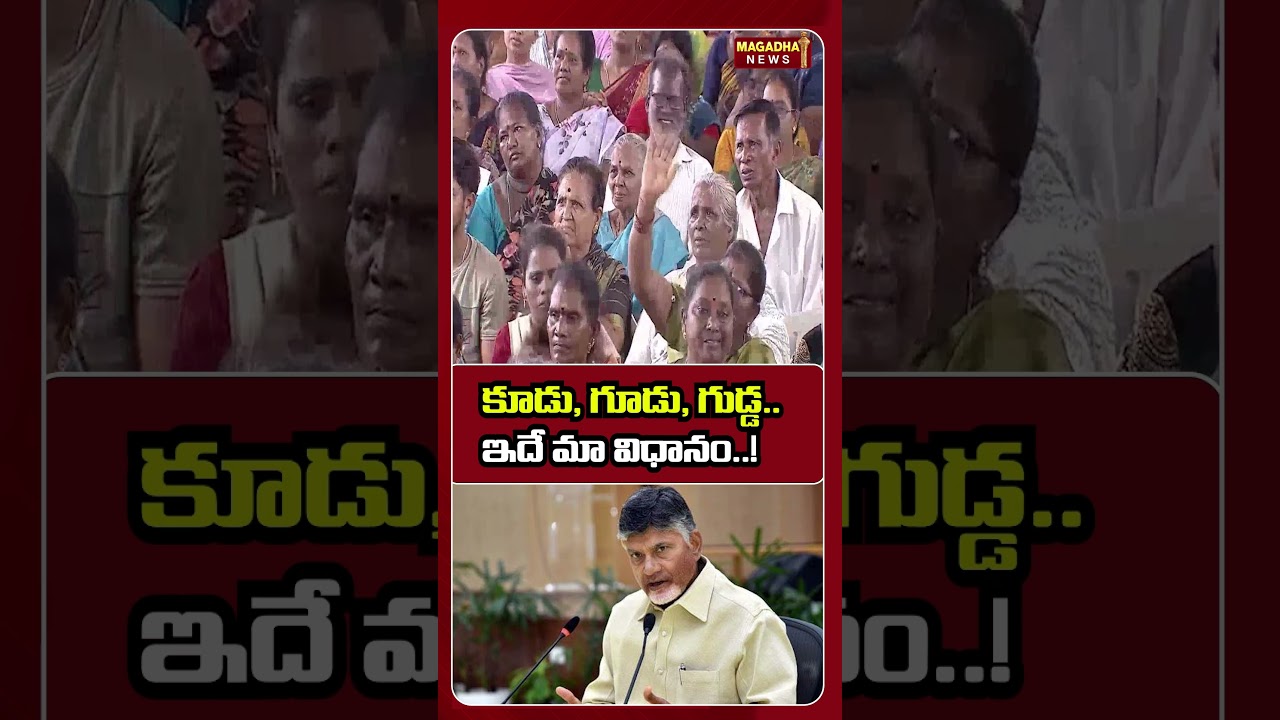 కూడు, గూడు, గుడ్డ.. ఇదే మా విధానం.. #cmchandrababu #chandrababuspeech #tdp #kutamigovt #magadhanews