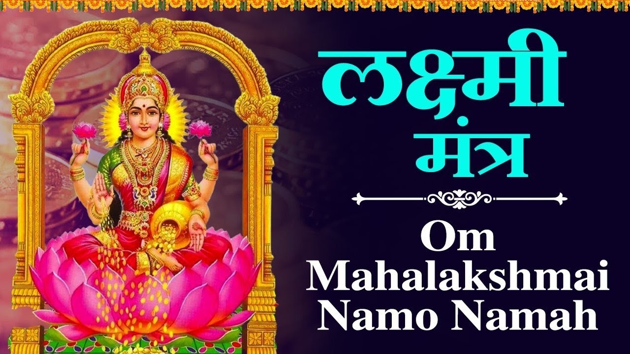 Live: Shri Mahalakshmi Mantra | धन की प्राप्ति के लिए यह मंत्र जरूर सुने | महालक्ष्मी चमत्कारी मंत्र