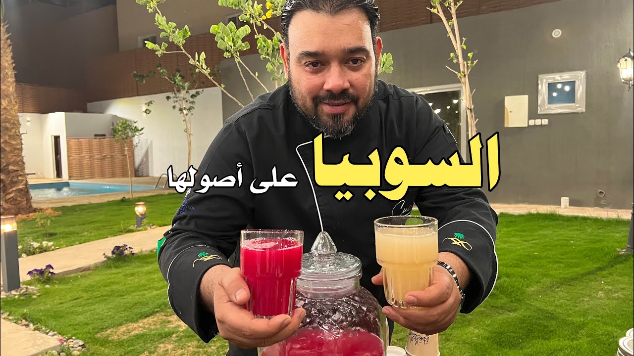 السوبيا على اصولها ( لذيذة ، سهلة ، سريعة )