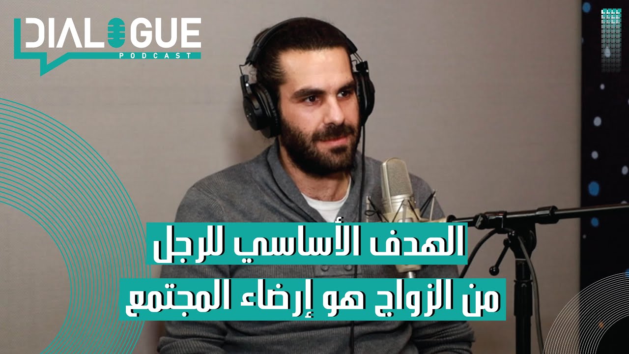بودكاست Dialogue | الزواج