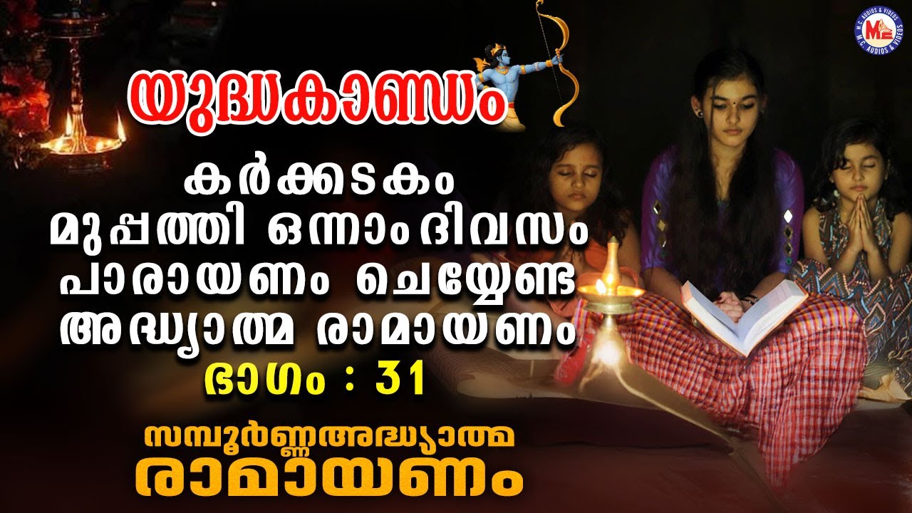 കർക്കടകം മുപ്പത്തൊന്നാം ദിവസം പാരായണം ചെയ്യേണ്ട അദ്ധ്യാത്മ രാമായണം ഭാഗം31 | Adhyatma Ramayanam Day31