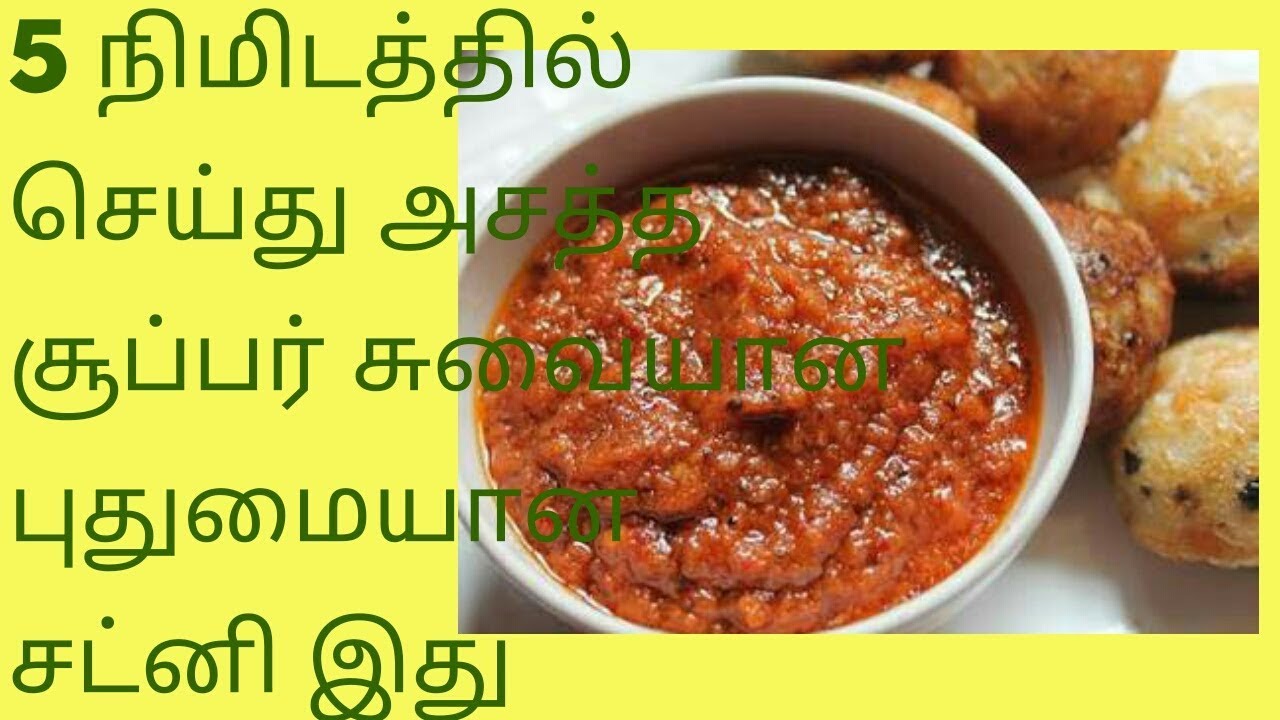 How to prepare red chutney in 5 minutes in tamil / 5 minutes chutney seivathu eppadi