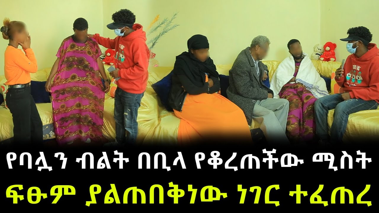 በቀረፃ መሀል ፍፁም ያልጠበቅነው ነገር ተፈጠረ ። የባሏን እቃ የቆረጠችው ሚስት መጨረሻ !!