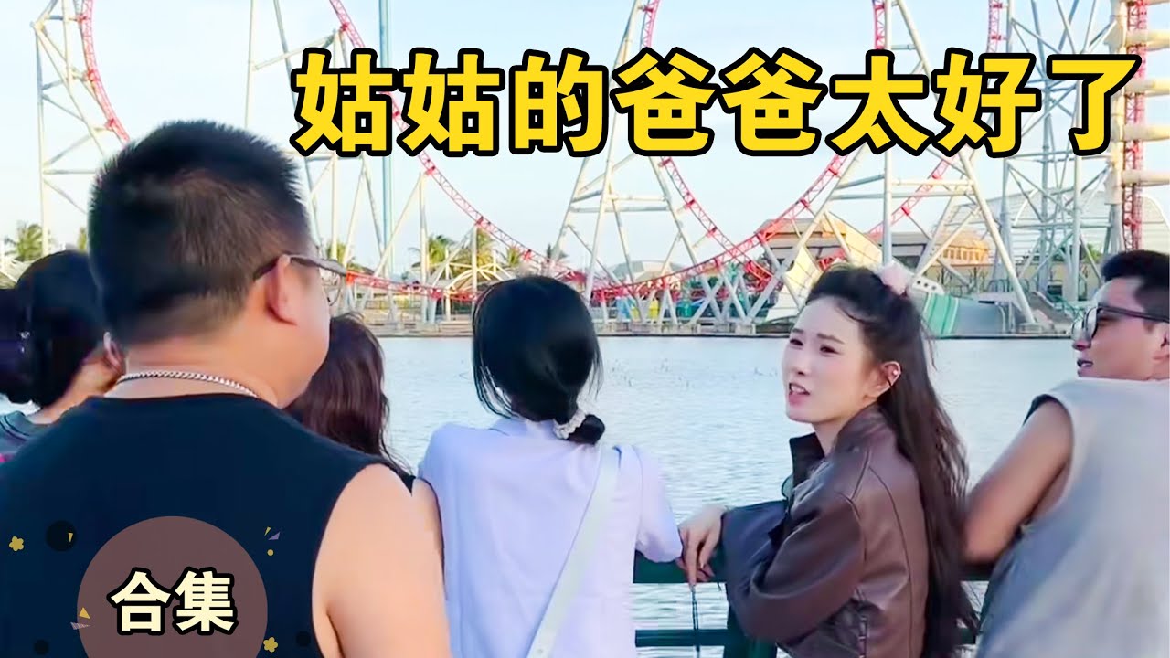 爸爸真好，总是给姑姑惊喜【本樱姑姑合集5】