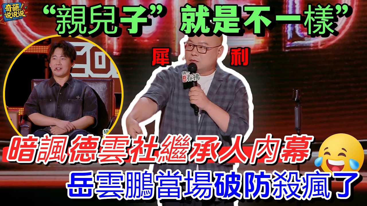 【喜劇之王單口季S2】殺瘋了！岳云鹏自嘲打工仔，爆笑開撕「親兒子」人設：郭麒麟憑什麼躺贏？我的相聲地位都是拼出來的！#喜剧之王单口季 #德雲社 #talkshow