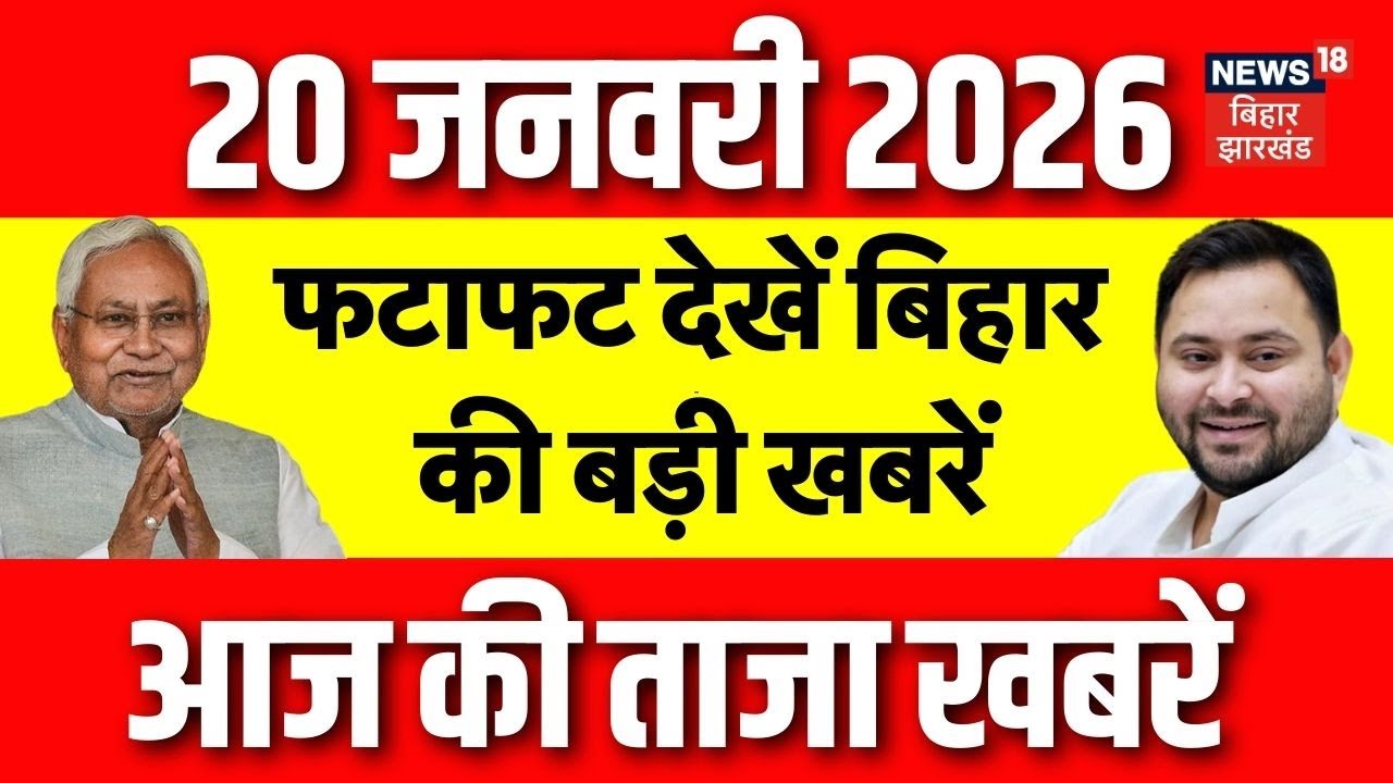 Top News : आज की बड़ी खबरें | CM Nitish News | Nitin Nabin | Tejashwi Yadav | Bihar | Breaking News