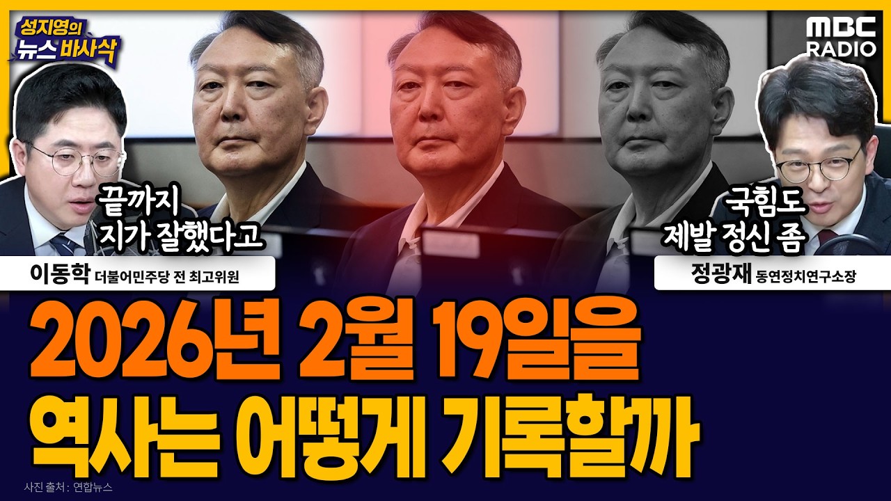[뉴스바사삭] 윤석열 1심, 결국 무기징역 선고 MBC 260219 방송