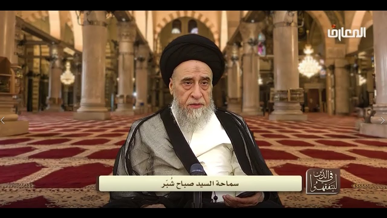 180  السيد صباح شبر /  ليتفقهوا في الدين :   آيات الأحكام  – الجزء المائة والثمانون