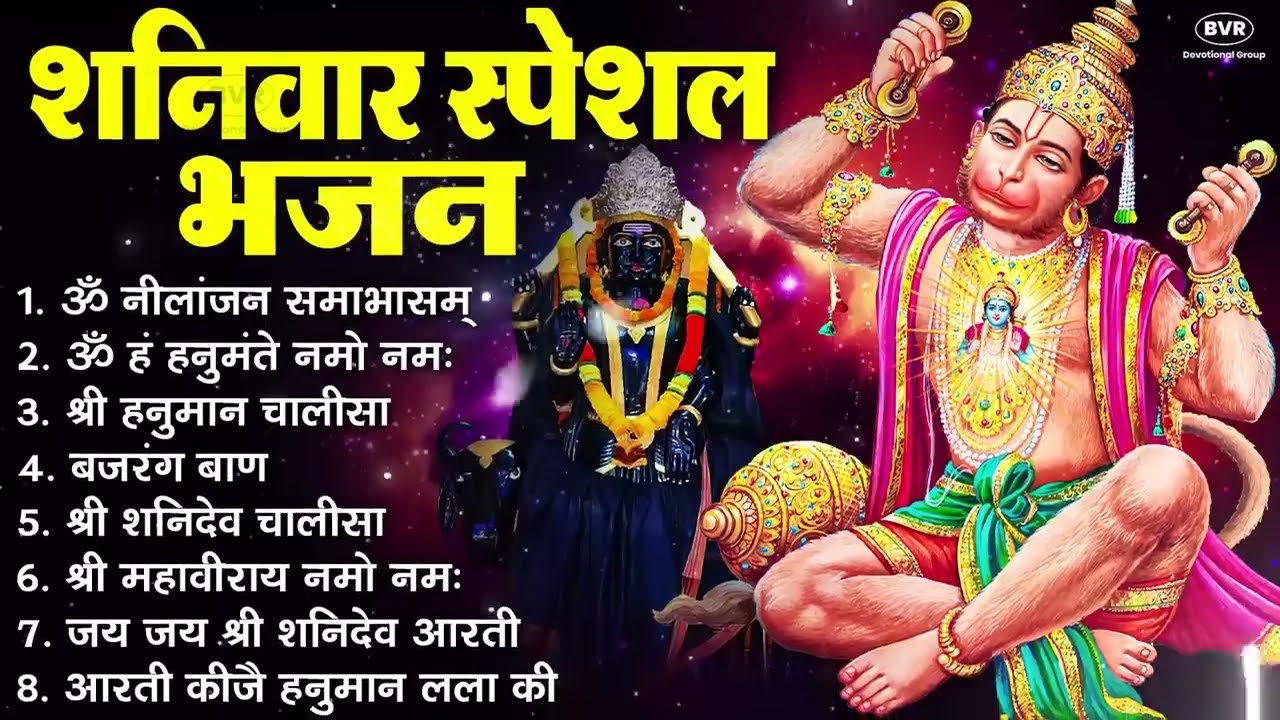 शनिवार भजन : ॐ निलांजन समाभासं, हनुमान चालीसा, बजरंगबाण, ॐ हं हनुमंते नमो नमः, शनि चालीसा आरती