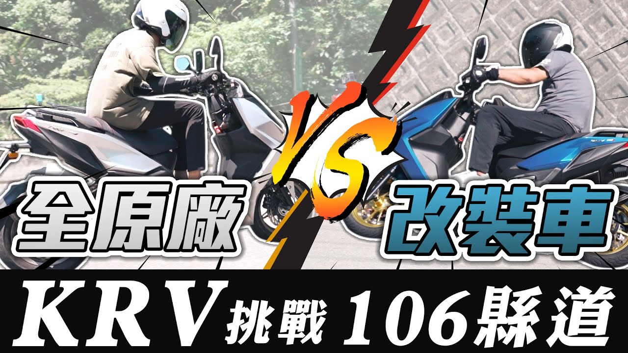 KYMCO KRV 『全原廠』大戰 『改裝後』｜挑戰106縣道 - 到底誰勝誰負？！ ｜ 【特別企劃】