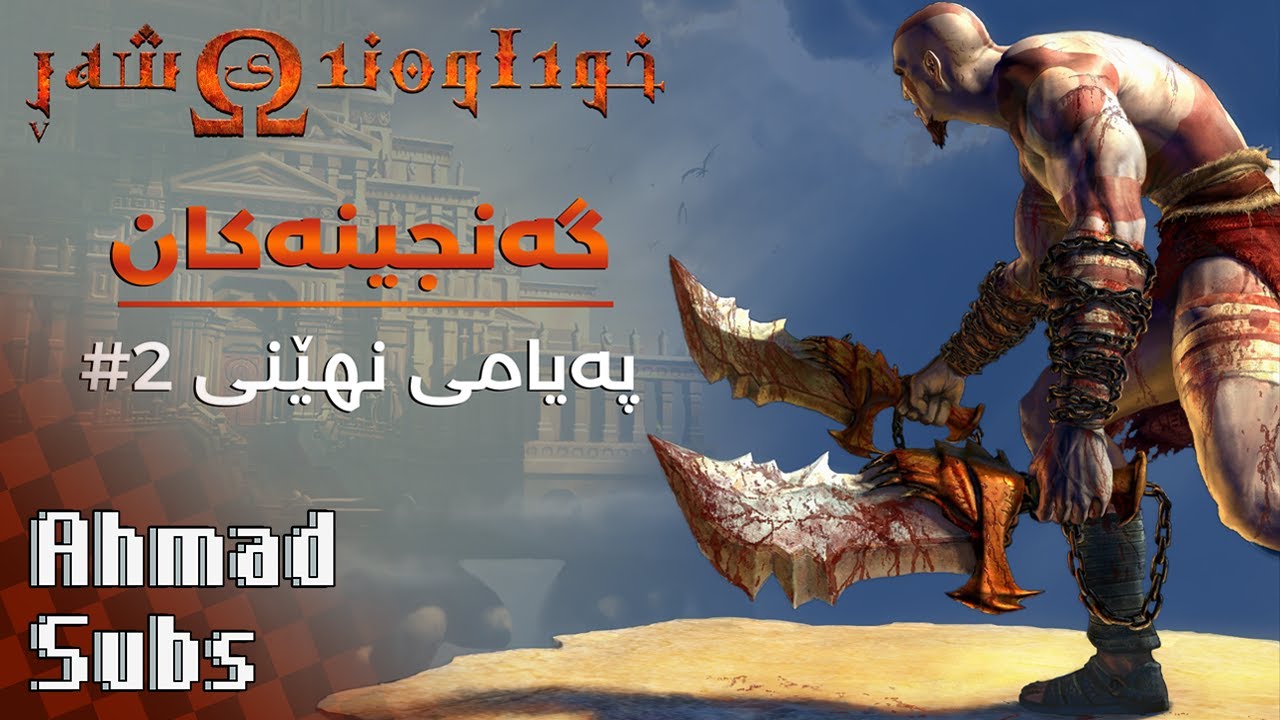 پەیامی نهێنی #2  &ndash; God Of War (2005) | ژێرنووس | [پەیامە نهێنیە شاراوەکان]