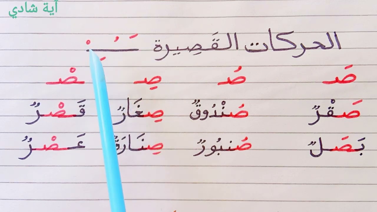 حرف الصاد في اللغة العربية _ص_ تعلم القراءة والكتابة - محاربة الأمية _ شرح ،كتابة ص ومواضعها وامثلة