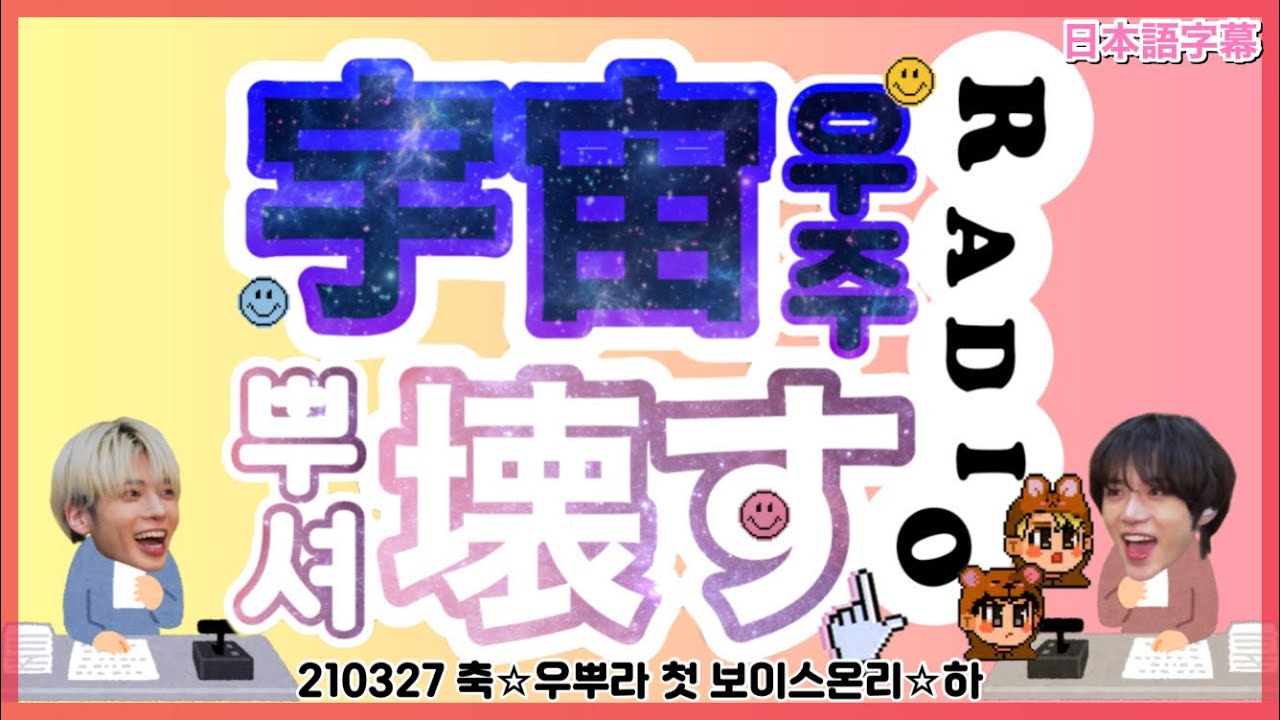 【TXT日本語字幕】初のボイスオンリーでウプラ🧸🐿